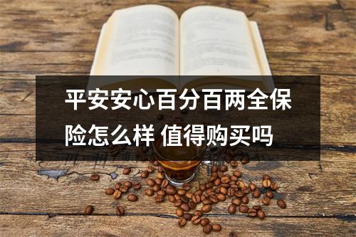 平安安心百分百两全保险怎么样 值得购买吗