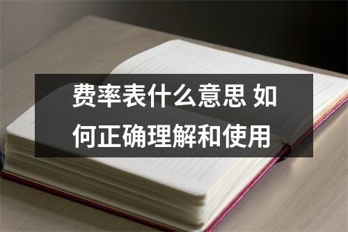 费率表什么意思 如何正确理解和使用