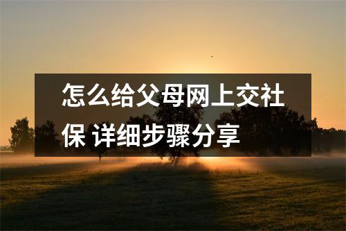 怎么给父母网上交社保 详细步骤分享