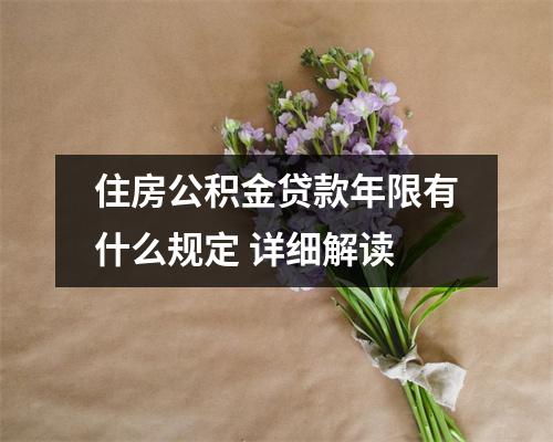 住房公积金贷款年限有什么规定 详细解读