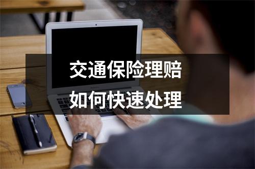 交通保险理赔 如何快速处理