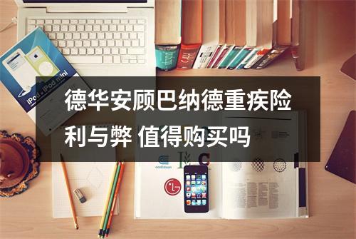 德华安顾巴纳德重疾险利与弊 值得购买吗 