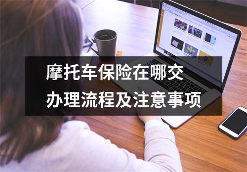摩托车保险在哪交 办理流程及注意事项