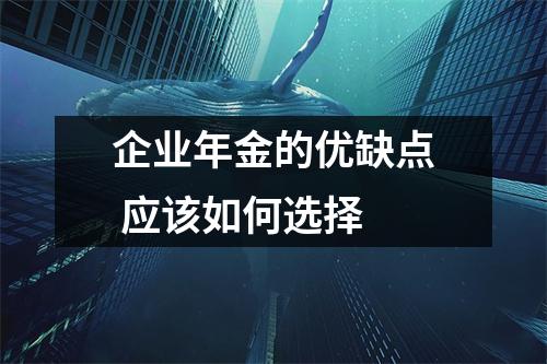 企业年金的优缺点 应该如何选择