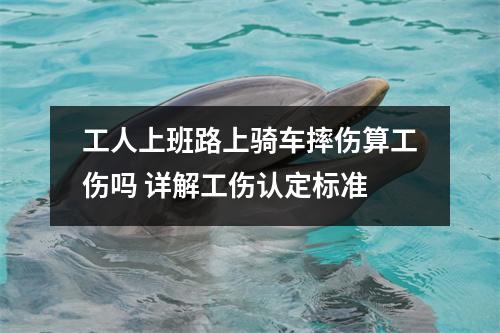 工人上班路上骑车摔伤算工伤吗 详解工伤认定标准