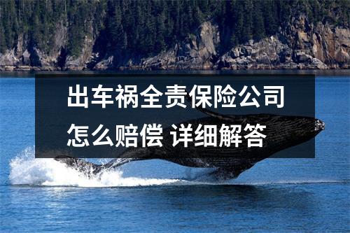 出车祸全责保险公司怎么赔偿 详细解答