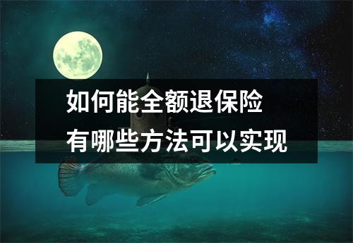 如何能全额退保险 有哪些方法可以实现