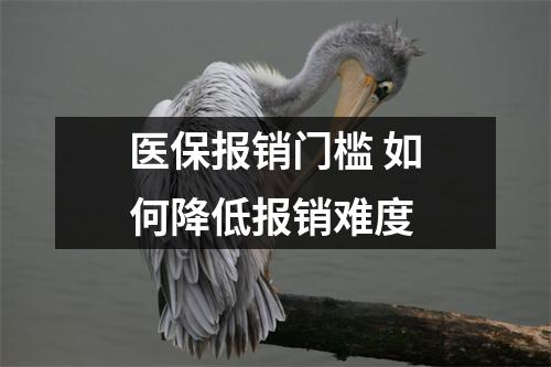 医保报销门槛 如何降低报销难度