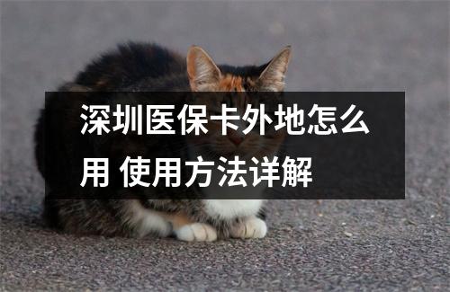 深圳医保卡外地怎么用 使用方法详解