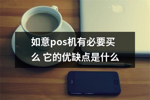 如意pos机有必要买么 它的优缺点是什么