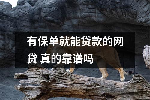 有保单就能贷款的网贷 真的靠谱吗 