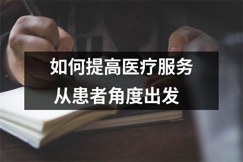 如何提高医疗服务 从患者角度出发