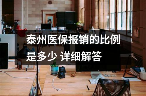 泰州医保报销的比例是多少 详细解答