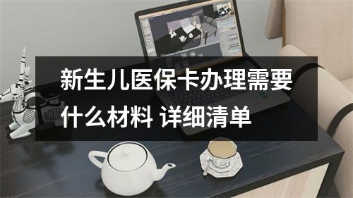 新生儿医保卡办理需要什么材料 详细清单