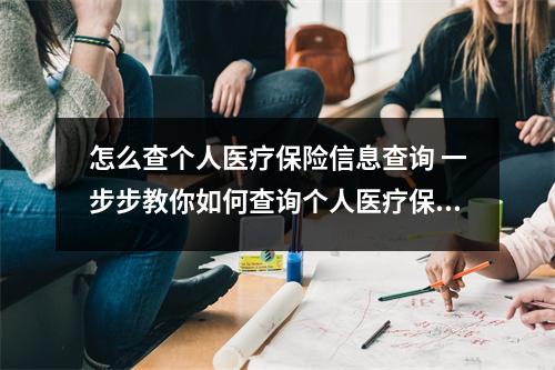 怎么查个人医疗保险信息查询 一步步教你如何查询个人医疗保险信息