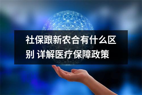 社保跟新农合有什么区别 详解医疗保障政策