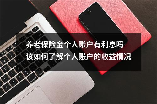 养老保险金个人账户有利息吗 该如何了解个人账户的收益情况
