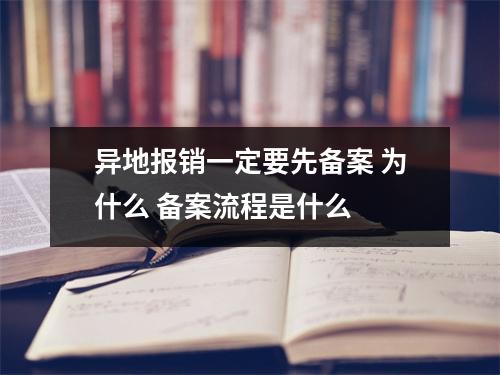 异地报销一定要先备案 为什么 备案流程是什么 