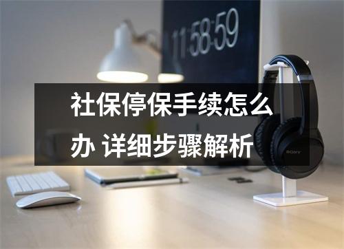 社保停保手续怎么办 详细步骤解析