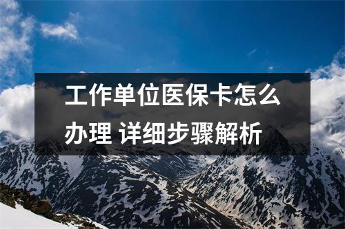 工作单位医保卡怎么办理 详细步骤解析
