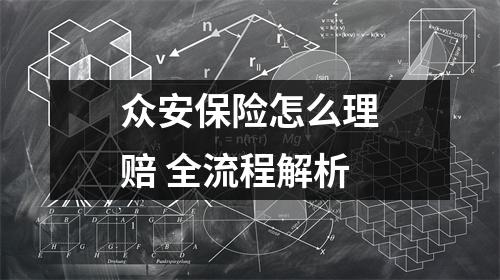 众安保险怎么理赔 全流程解析
