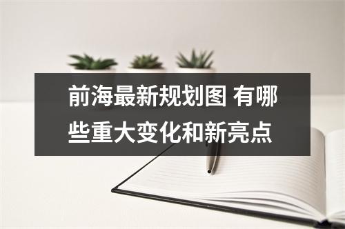 前海最新规划图 有哪些重大变化和新亮点