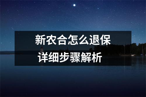 新农合怎么退保 详细步骤解析