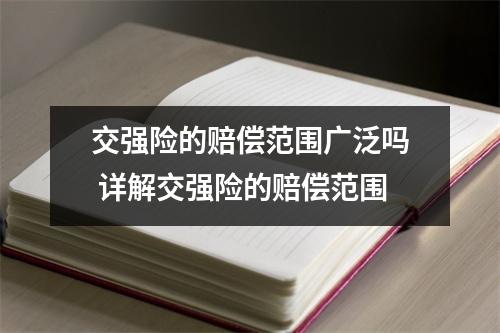 交强险的赔偿范围广泛吗 详解交强险的赔偿范围