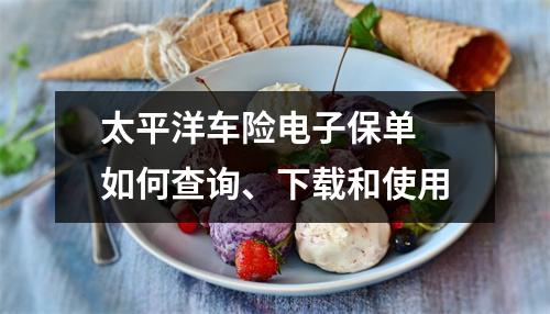 太平洋车险电子保单 如何查询、下载和使用