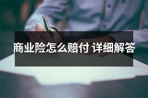 商业险怎么赔付 详细解答