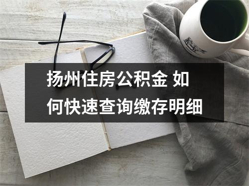 扬州住房公积金 如何快速查询缴存明细