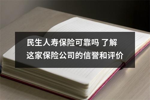 民生人寿保险可靠吗 了解这家保险公司的信誉和评价