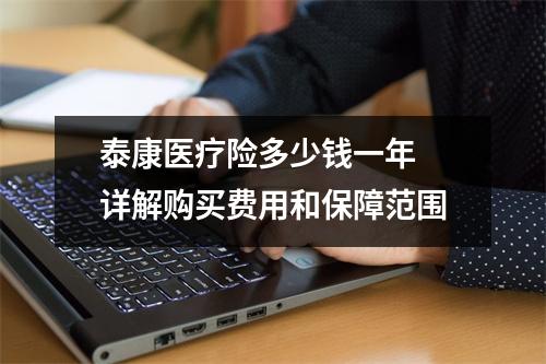 泰康医疗险多少钱一年 详解购买费用和保障范围