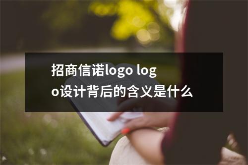 招商信诺logo logo设计背后的含义是什么 