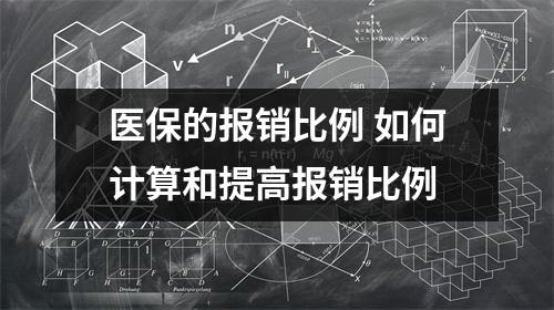 医保的报销比例 如何计算和提高报销比例