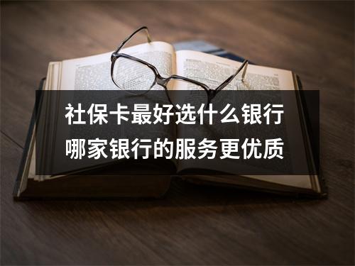 社保卡最好选什么银行 哪家银行的服务更优质