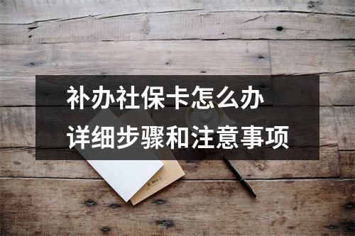补办社保卡怎么办 详细步骤和注意事项