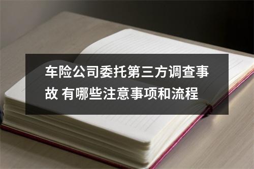 车险公司委托第三方调查事故 有哪些注意事项和流程