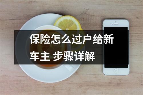 保险怎么过户给新车主 步骤详解