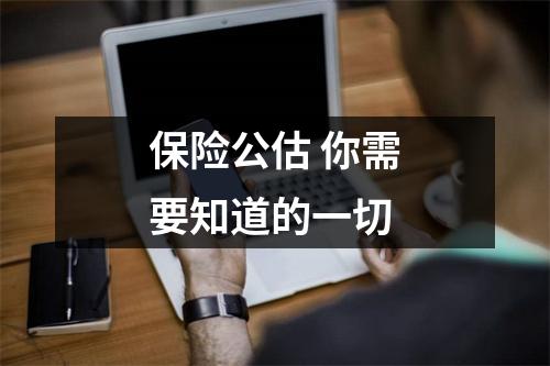 保险公估 你需要知道的一切