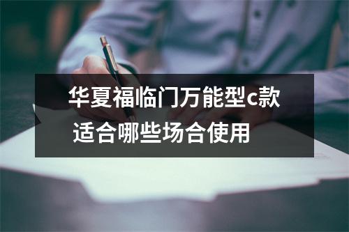 华夏福临门万能型c款 适合哪些场合使用 