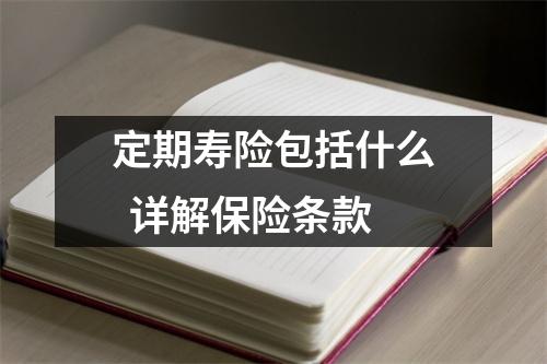 定期寿险包括什么  详解保险条款