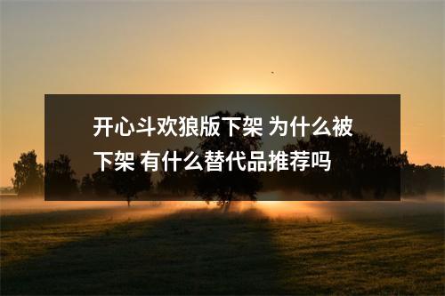 开心斗欢狼版下架 为什么被下架 有什么替代品推荐吗 