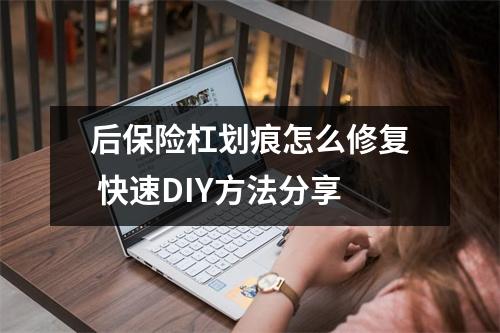 后保险杠划痕怎么修复 快速DIY方法分享