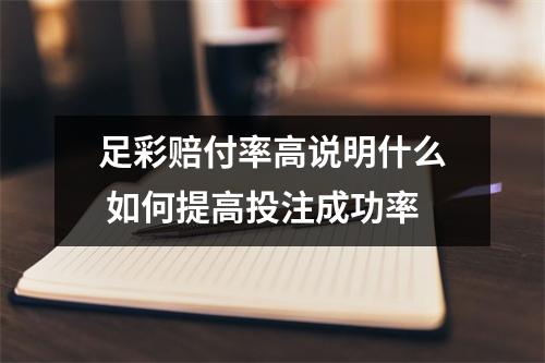 足彩赔付率高说明什么 如何提高投注成功率
