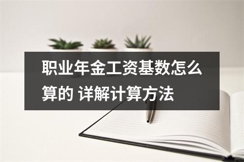 职业年金工资基数怎么算的 详解计算方法
