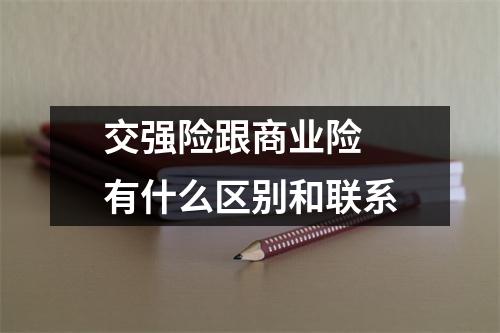 交强险跟商业险 有什么区别和联系