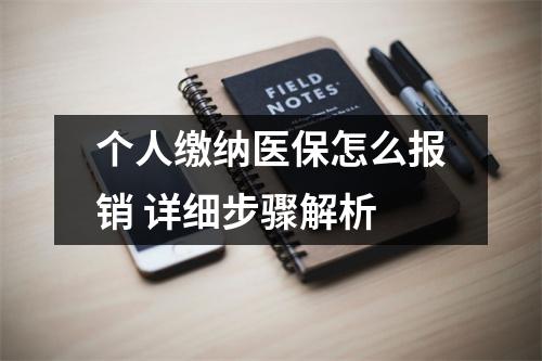 个人缴纳医保怎么报销 详细步骤解析