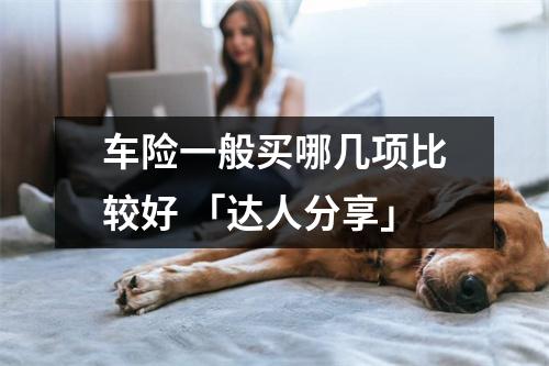 车险一般买哪几项比较好 「达人分享」