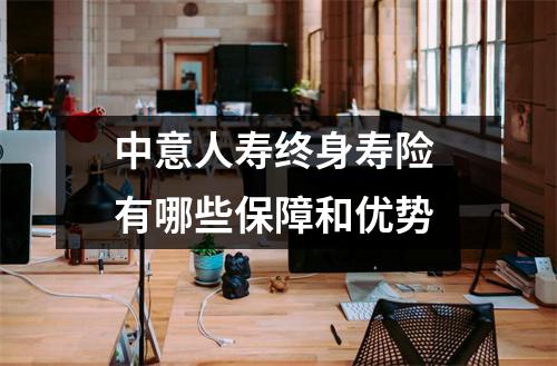 中意人寿终身寿险 有哪些保障和优势